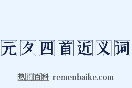 元夕四首近义词是什么意思的图片